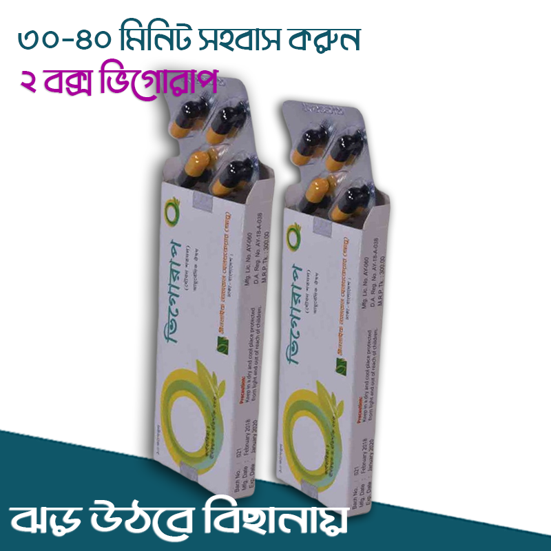 ২ বক্স || সহবাসের সময় ৩০-৪০ মিনিট বাড়ানোর জন্য অরিজিনাল আয়ুর্বেদিক ভিগোরাপ ক্যাপসুল ২০ দিনের কোর্স