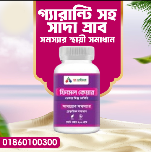 গ্যারান্টি সহ অনিয়মিত ঋতুস্রাব, সাদা-স্রাব ও জরায়ু সমস্যার শতভাগ প্রাকৃতিক সমাধান