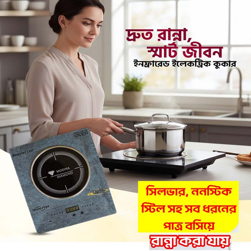 MODINA DIAMOND Infrared Cooker – স্মার্ট, দ্রুত ও বিদ্যুৎ সাশ্রয়ী রান্নার আধুনিক সমাধান